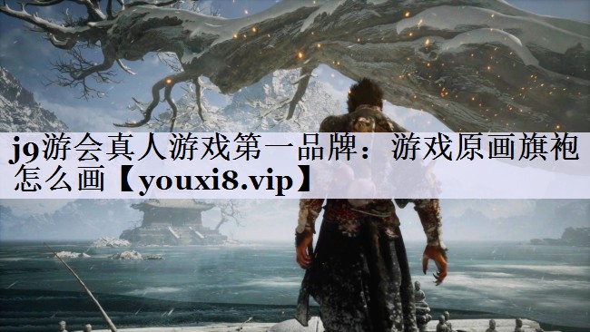 j9游会真人游戏第一品牌：游戏原画旗袍怎么画