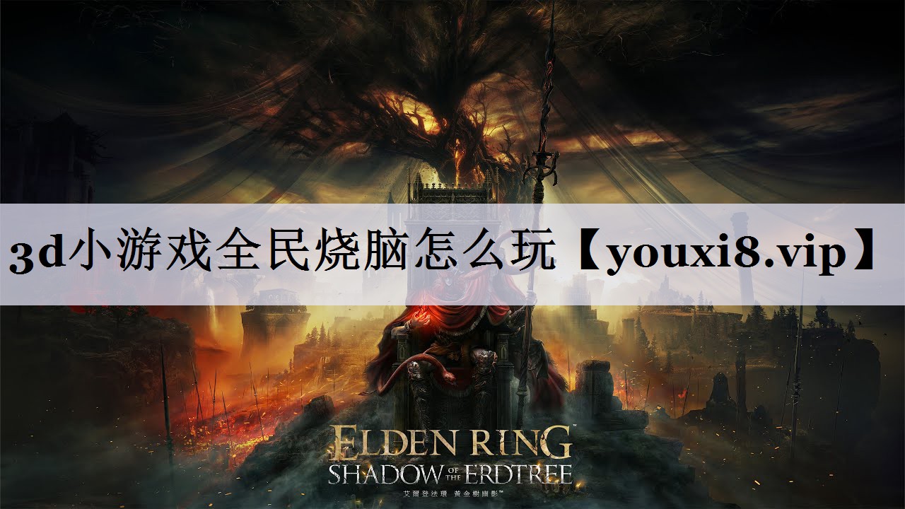 3d小游戏全民烧脑怎么玩