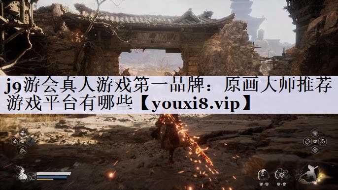 j9游会真人游戏第一品牌：原画大师推荐游戏平台有哪些