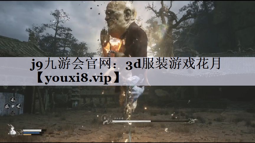 j9九游会官网：3d服装游戏花月