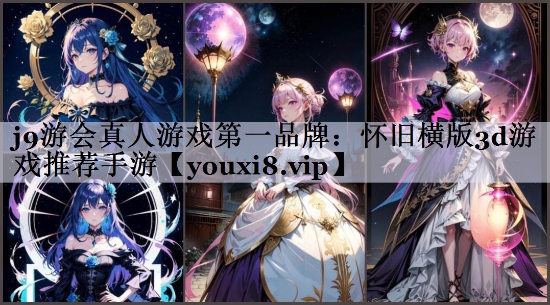 j9游会真人游戏第一品牌：怀旧横版3d游戏推荐手游