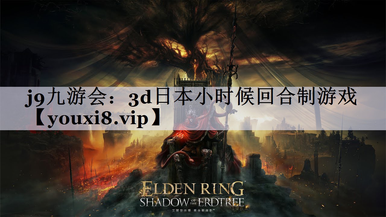 j9九游会：3d日本小时候回合制游戏