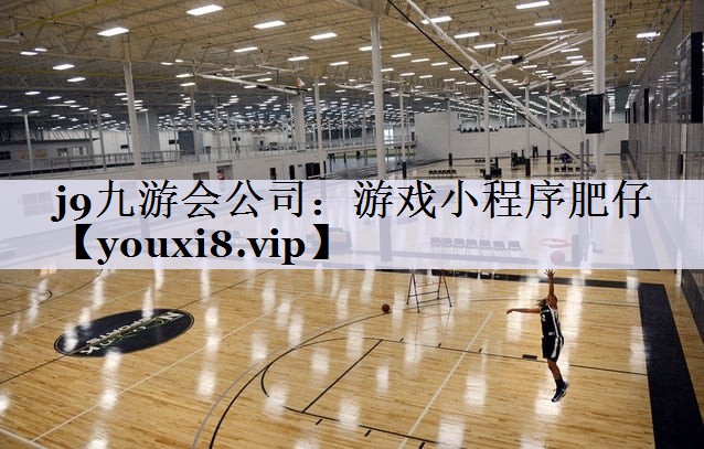 j9九游会公司：游戏小程序肥仔