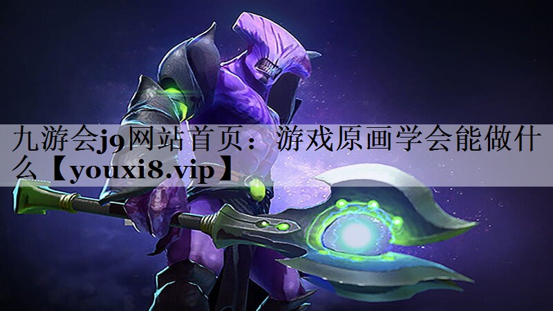 九游会j9网站首页：游戏原画学会能做什么