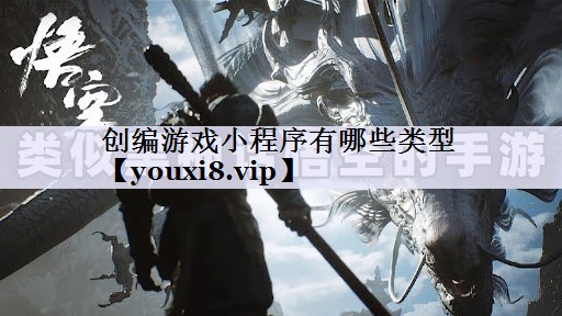创编游戏小程序有哪些类型