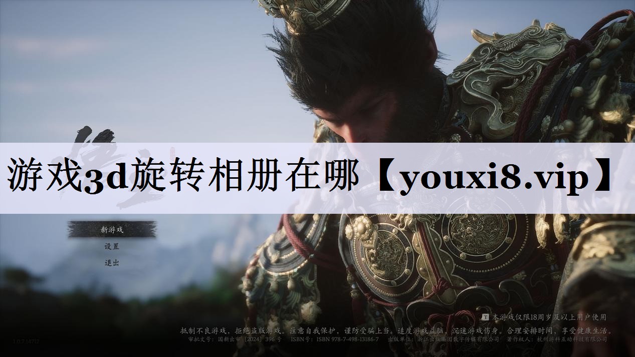 游戏3d旋转相册在哪