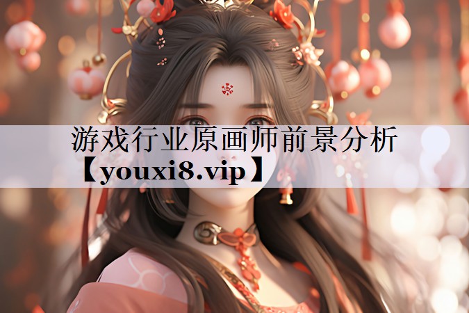 游戏行业原画师前景分析