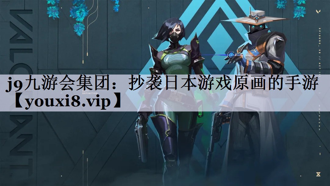j9九游会集团：抄袭日本游戏原画的手游