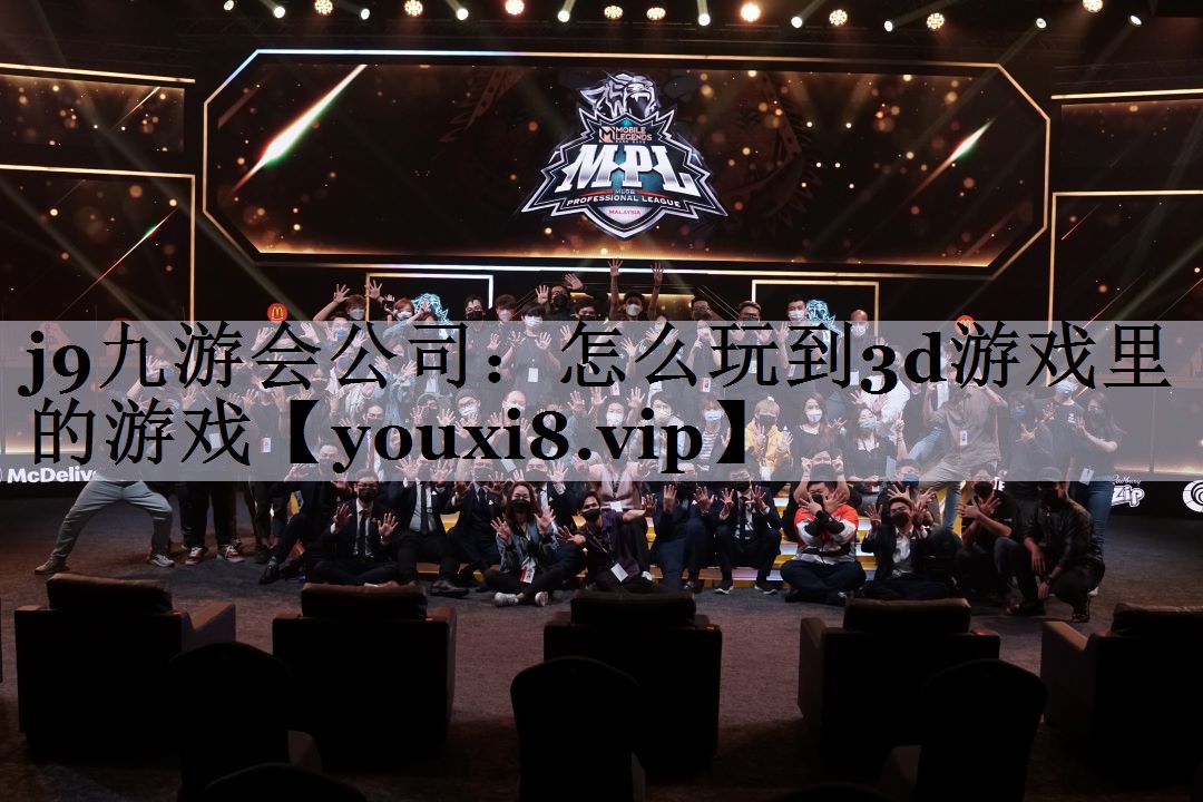 j9九游会公司：怎么玩到3d游戏里的游戏