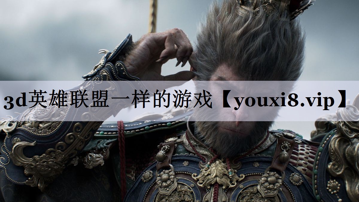 3d英雄联盟一样的游戏