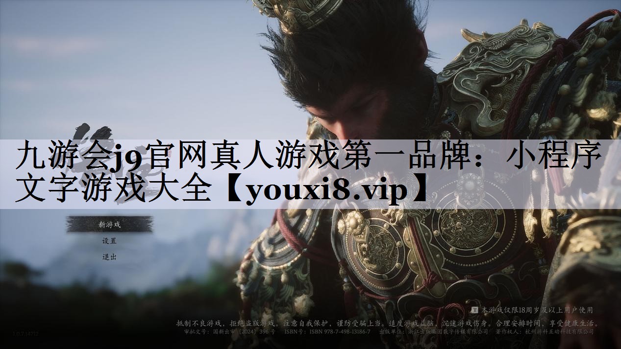 九游会j9官网真人游戏第一品牌：小程序 文字游戏大全