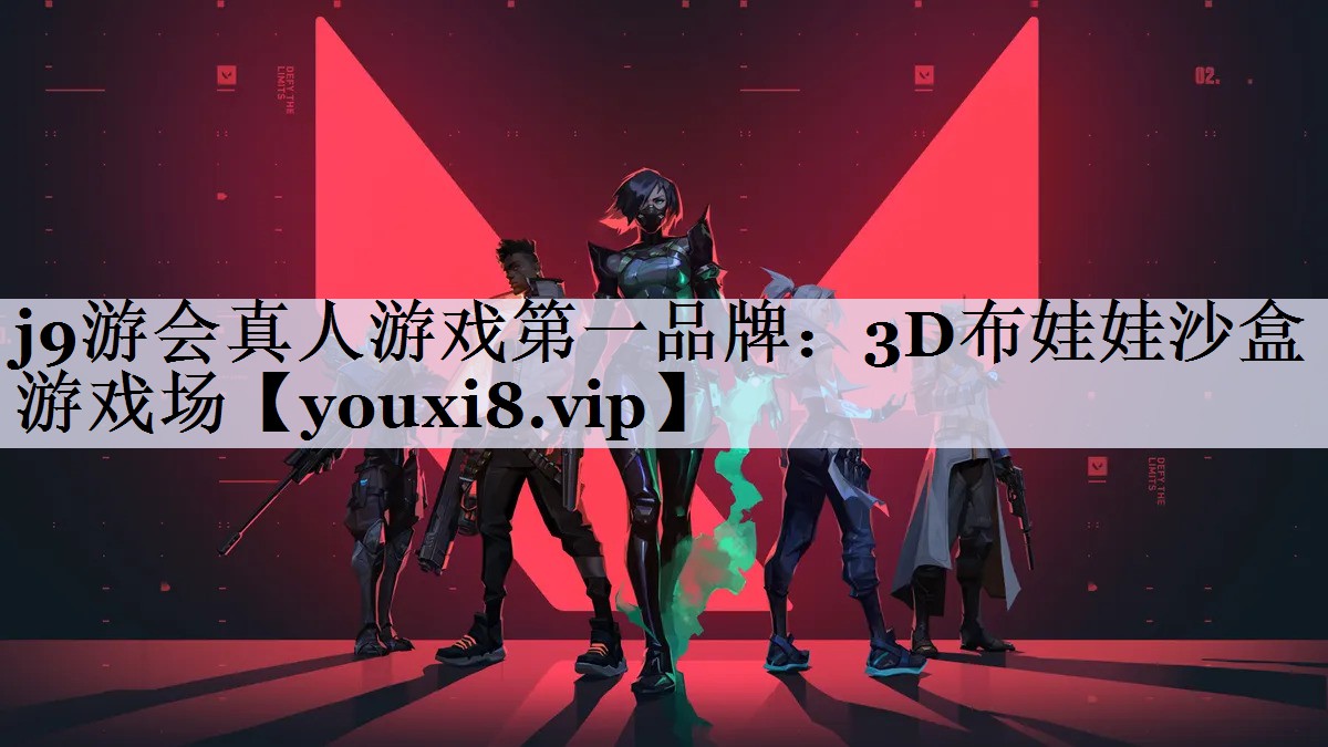 j9游会真人游戏第一品牌：3D布娃娃沙盒游戏场