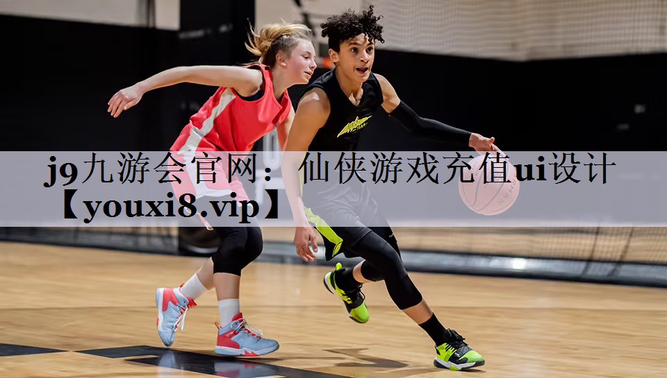j9九游会官网：仙侠游戏充值ui设计