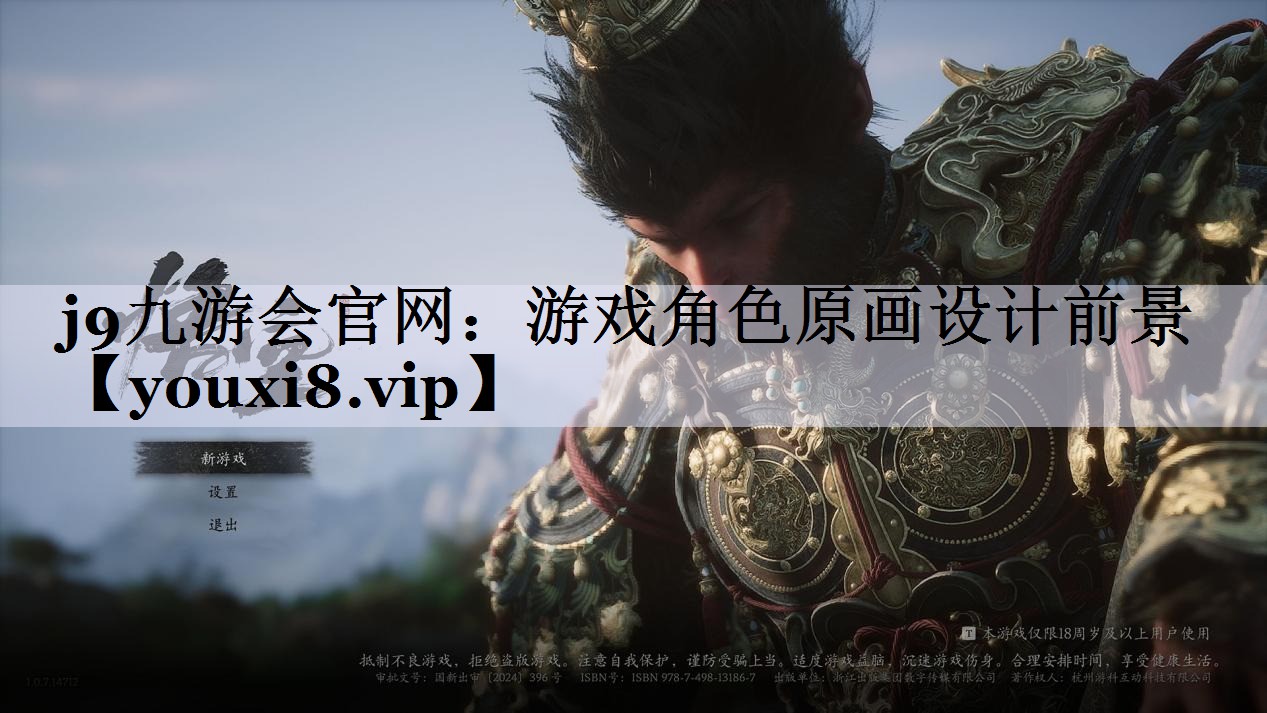 j9九游会官网：游戏角色原画设计前景