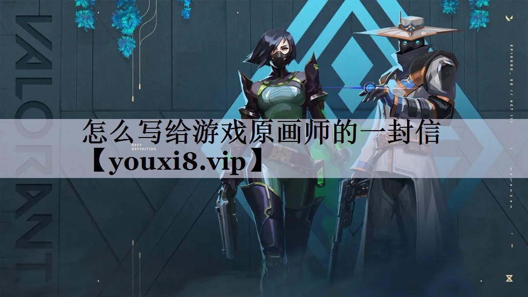 怎么写给游戏原画师的一封信