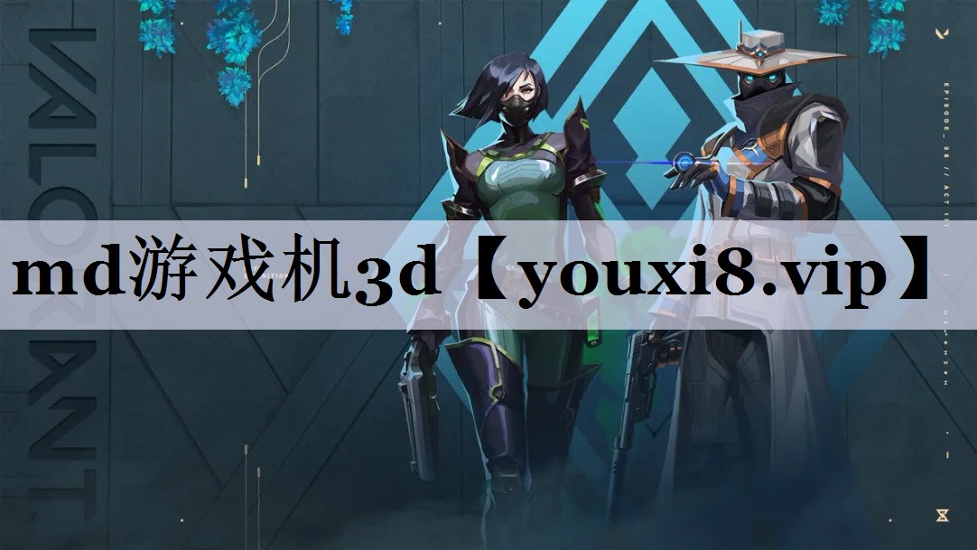 md游戏机3d