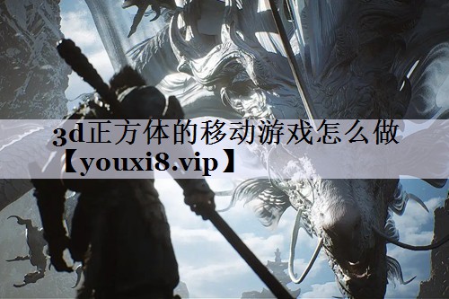 3d正方体的移动游戏怎么做