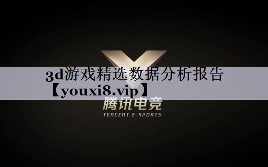 3d游戏精选数据分析报告