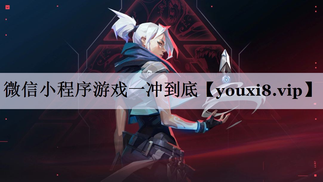 微信小程序游戏一冲到底