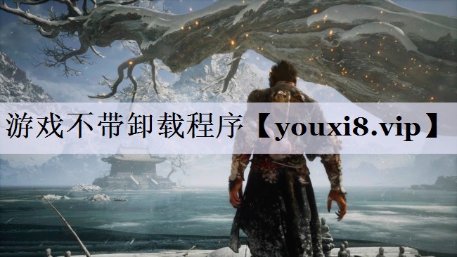 游戏不带卸载程序