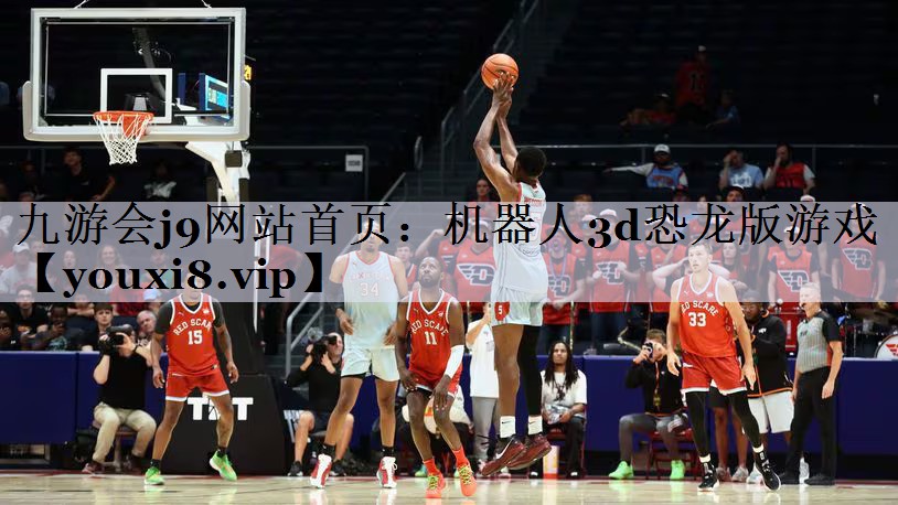 九游会j9网站首页：机器人3d恐龙版游戏