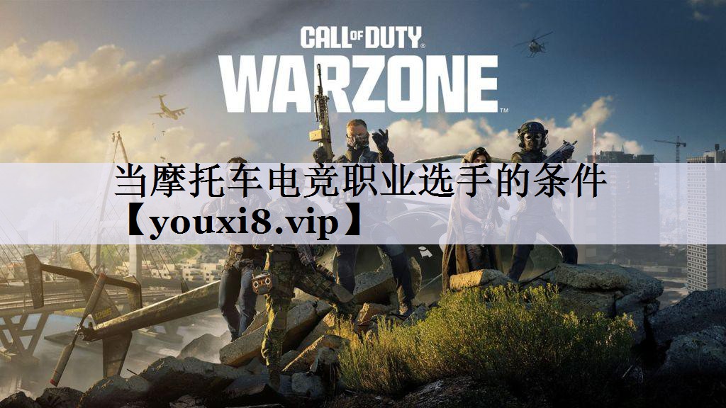 当摩托车电竞职业选手的条件