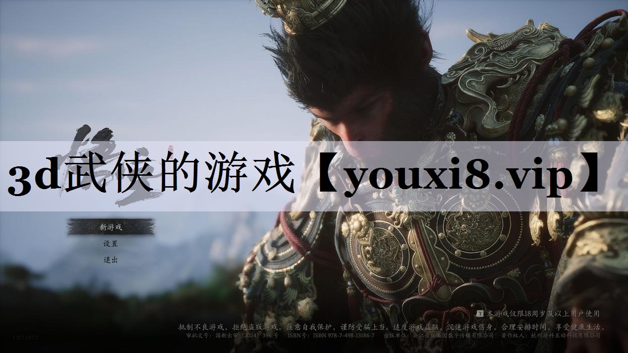 3d武侠的游戏