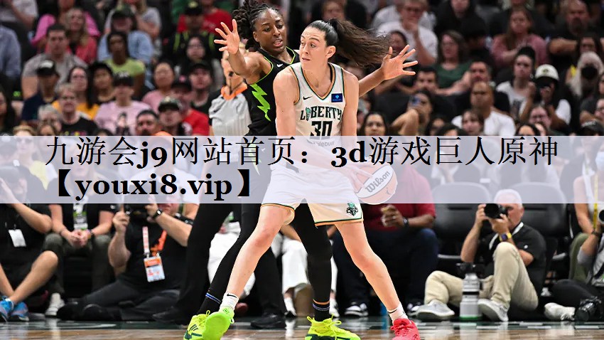 九游会j9网站首页：3d游戏巨人原神