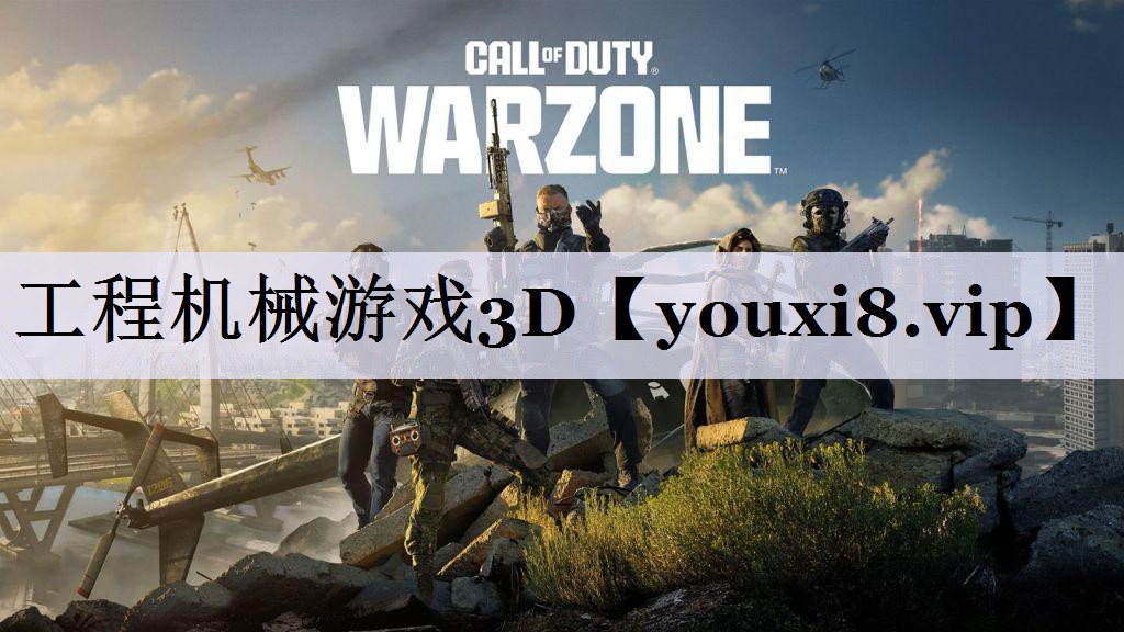 工程机械游戏3D