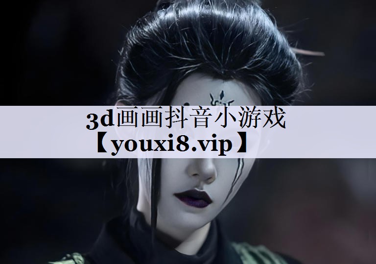 3d画画抖音小游戏