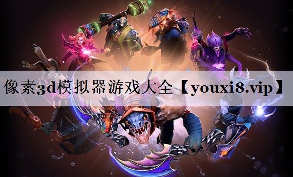 像素3d模拟器游戏大全