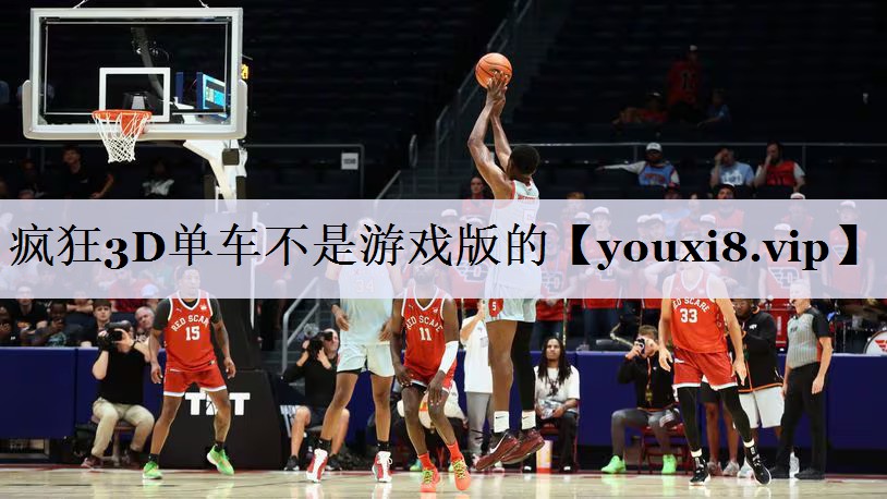 疯狂3D单车不是游戏版的