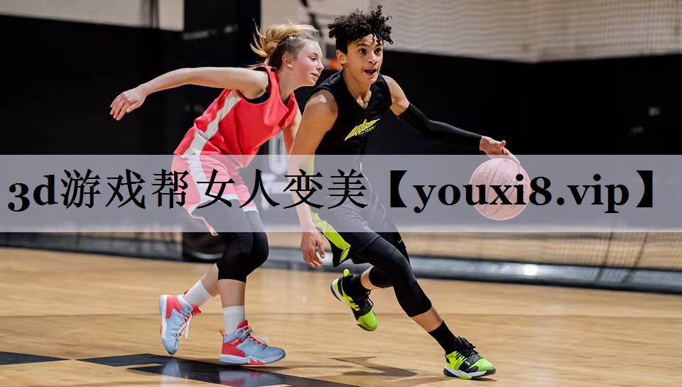 3d游戏帮女人变美