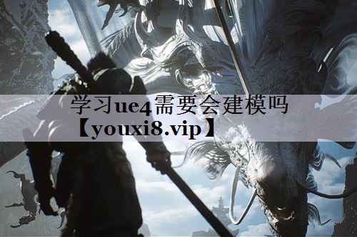 学习ue4需要会建模吗