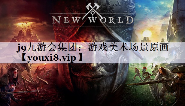 j9九游会集团：游戏美术场景原画