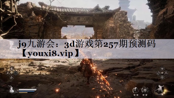 j9九游会：3d游戏第257期预测码