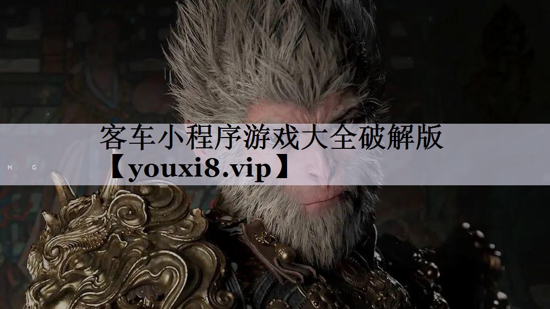 客车小程序游戏大全破解版