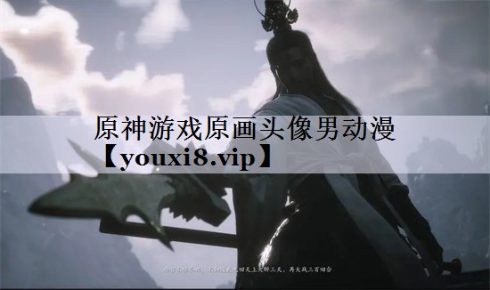 原神游戏原画头像男动漫
