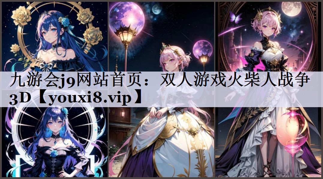 九游会j9网站首页：双人游戏火柴人战争3D