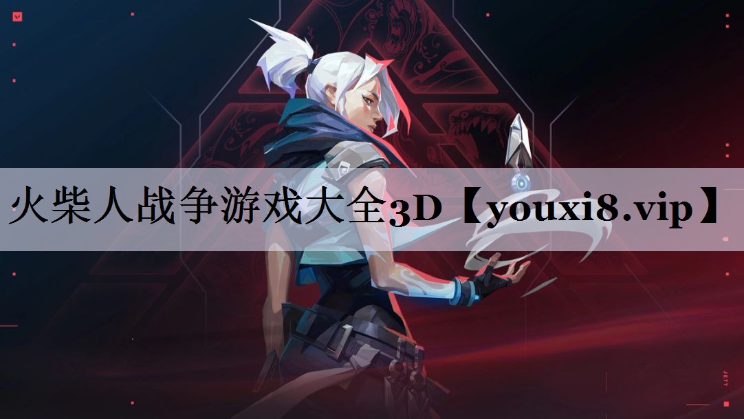 火柴人战争游戏大全3D