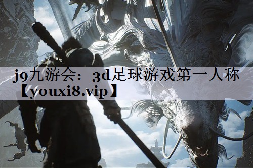 j9九游会：3d足球游戏第一人称