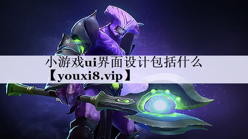 小游戏ui界面设计包括什么
