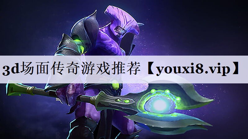 3d场面传奇游戏推荐