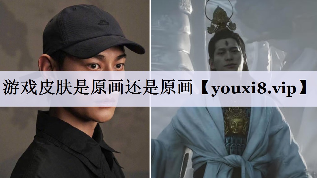游戏皮肤是原画还是原画