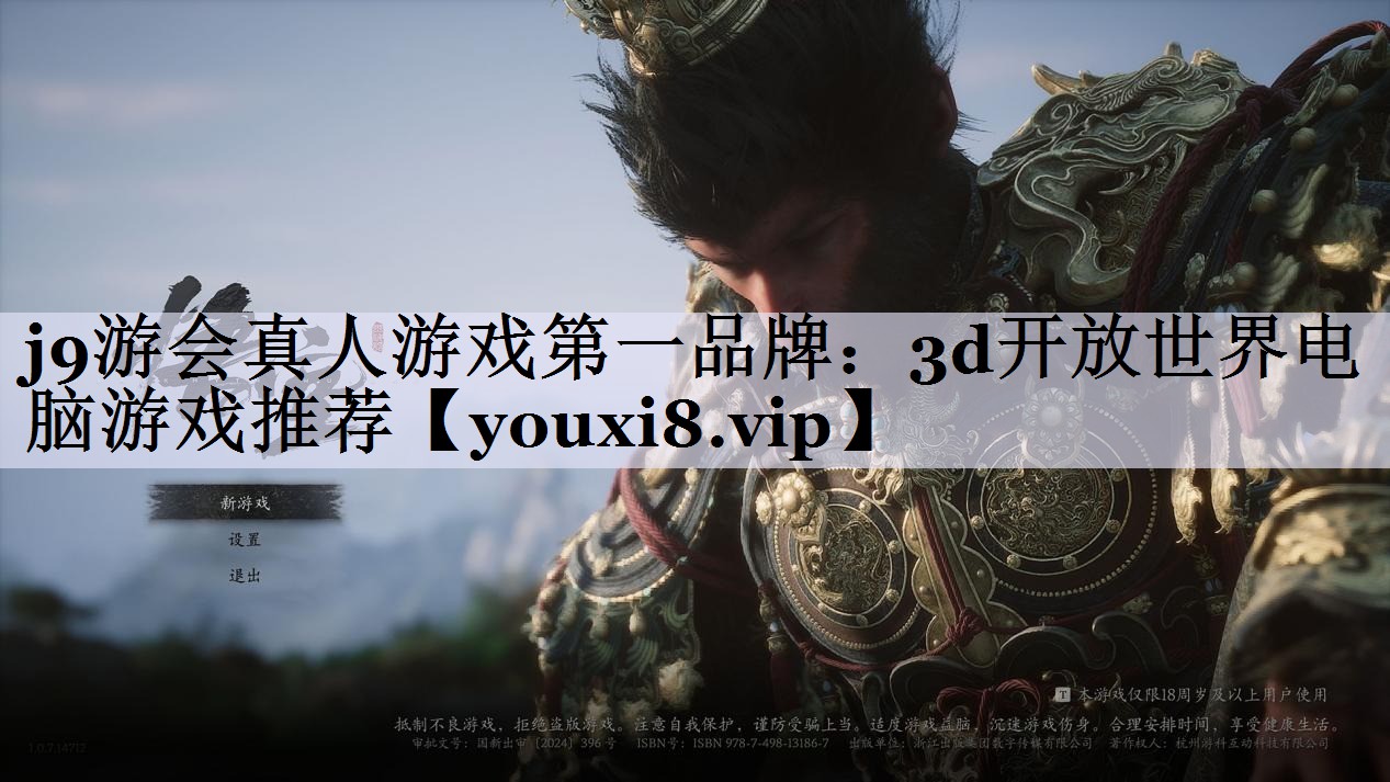 j9游会真人游戏第一品牌：3d开放世界电脑游戏推荐