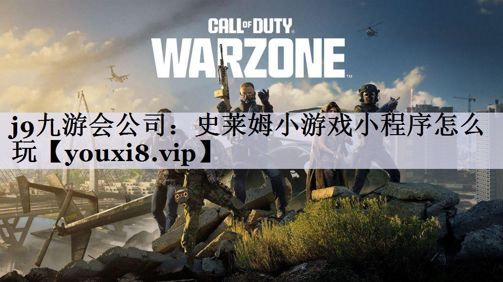 j9九游会公司：史莱姆小游戏小程序怎么玩
