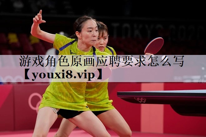 游戏角色原画应聘要求怎么写