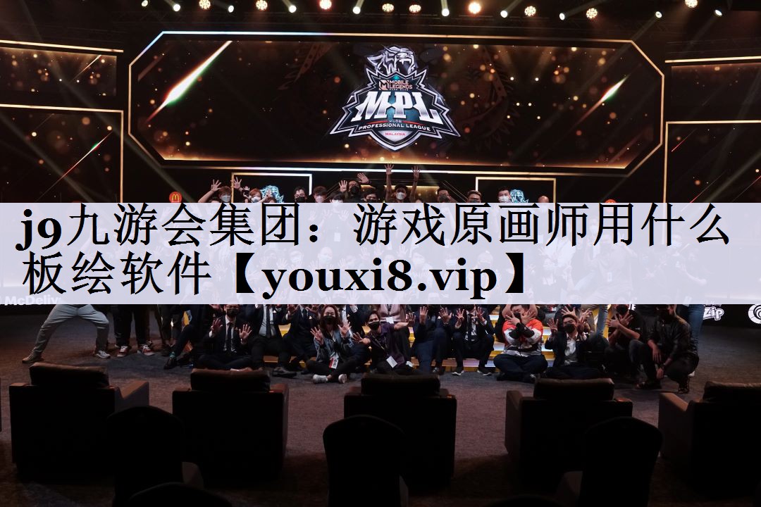 j9九游会集团：游戏原画师用什么板绘软件