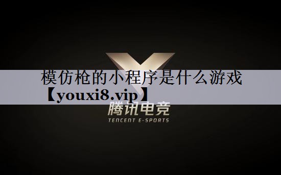 模仿枪的小程序是什么游戏