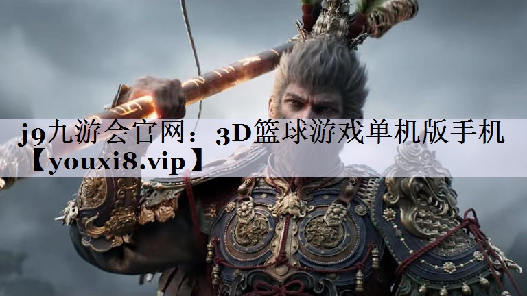 j9九游会官网：3D篮球游戏单机版手机